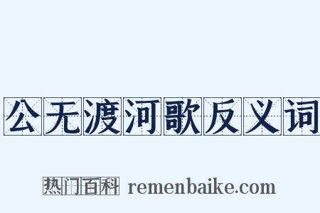 公无渡河歌反义词是什么意思的图片